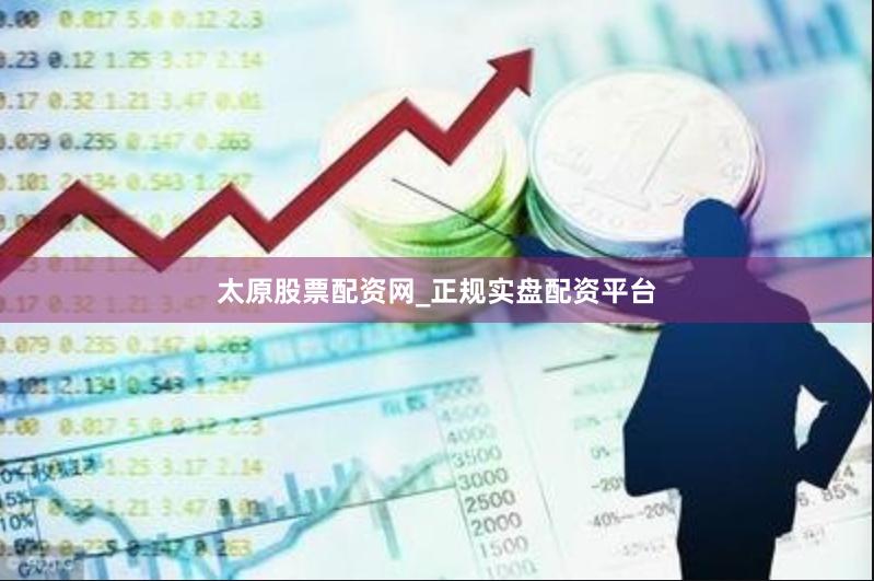 太原股票配资网_正规实盘配资平台