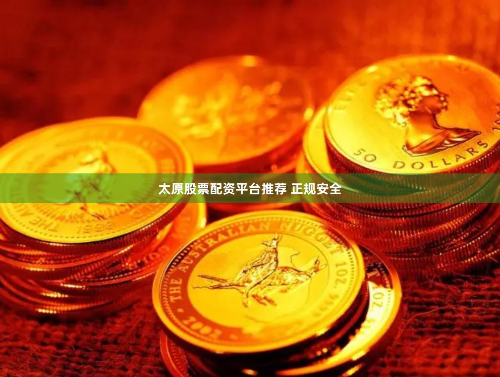 太原股票配资平台推荐 正规安全