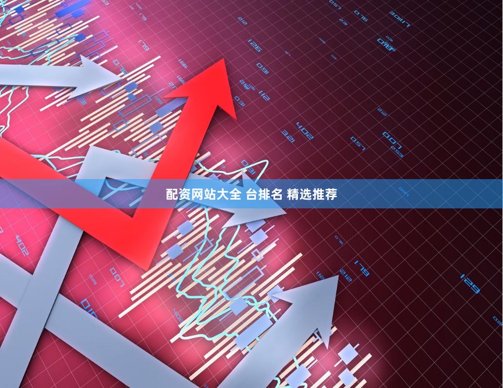 配资网站大全 台排名 精选推荐
