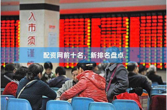 配资网前十名，新排名盘点