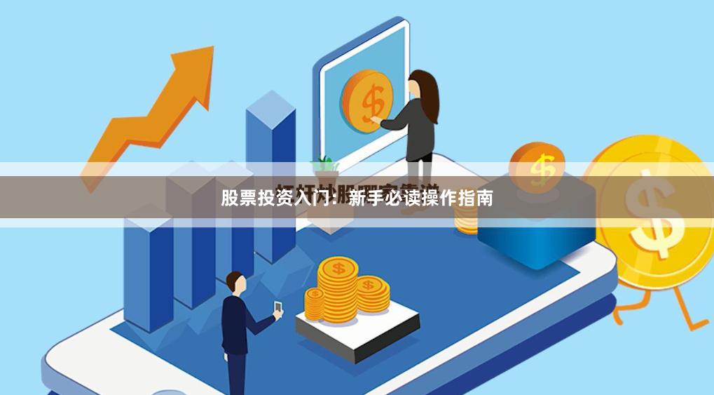 股票投资入门:新手必读操作指南