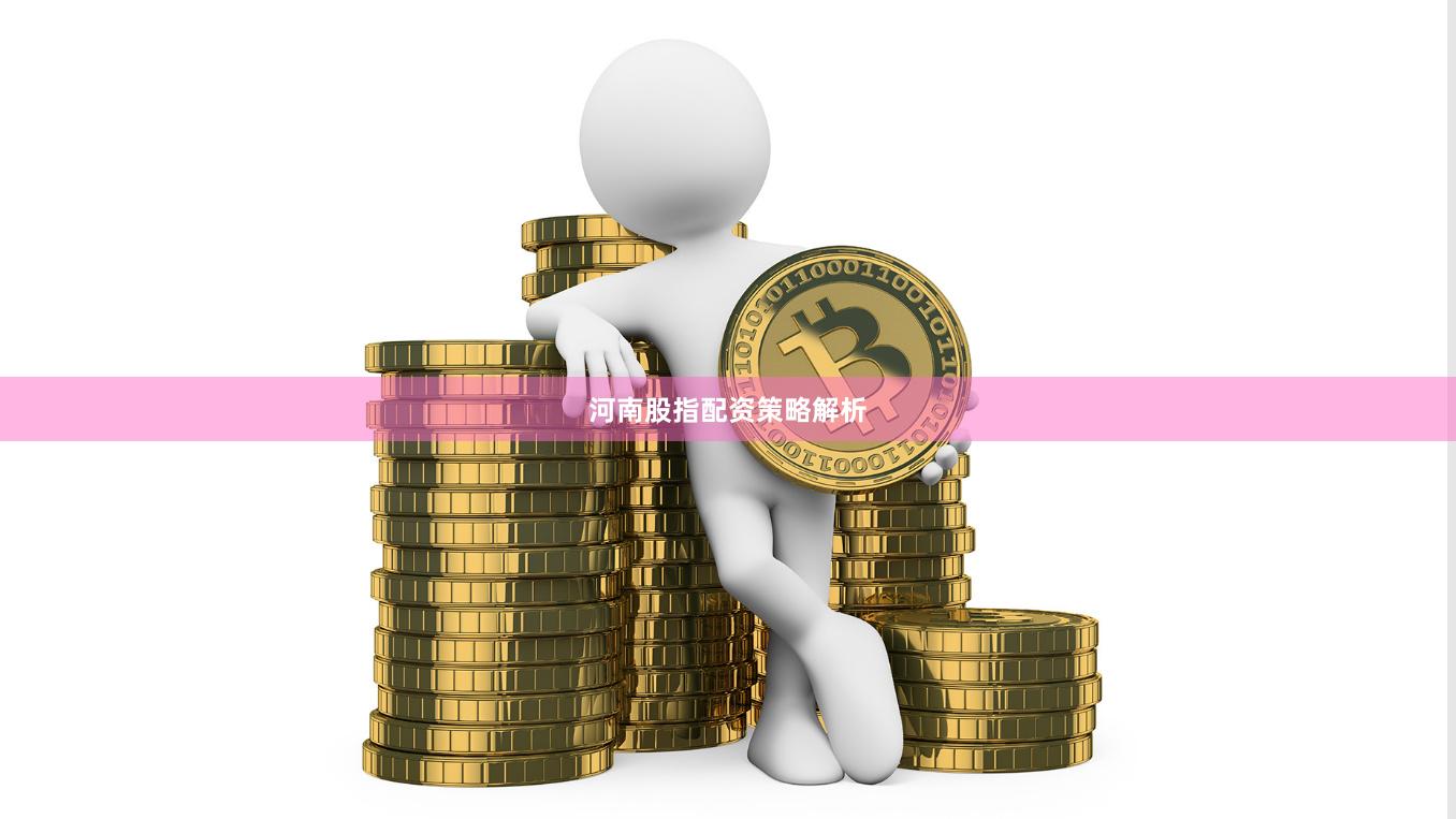 河南股指配资策略解析