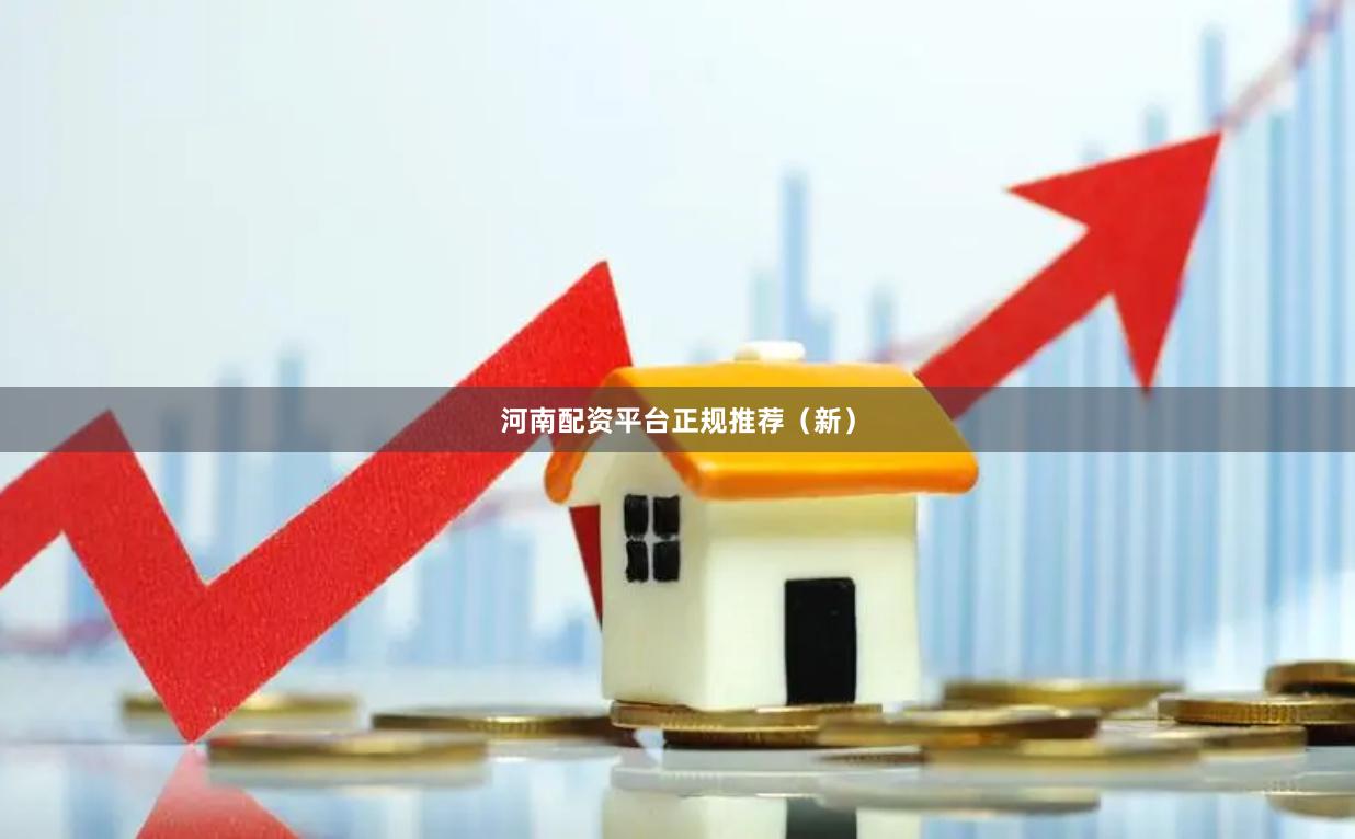 河南配资平台正规推荐（新）