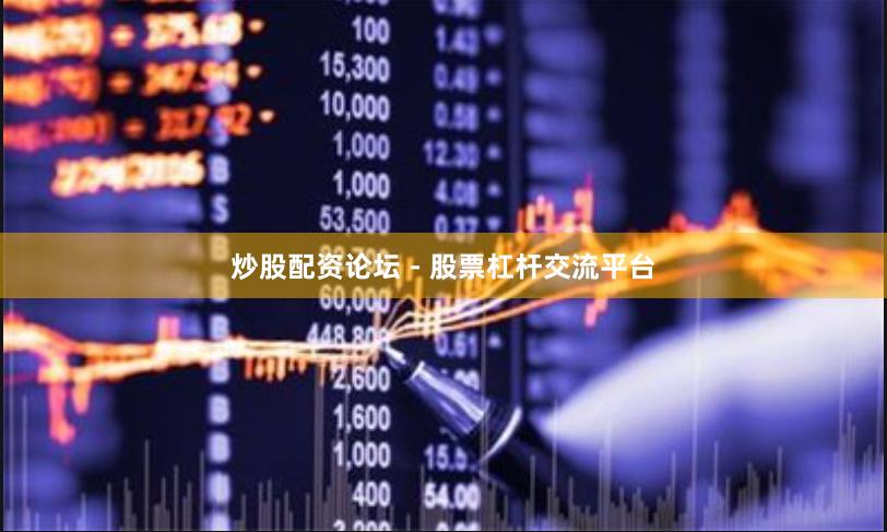 炒股配资论坛 - 股票杠杆交流平台