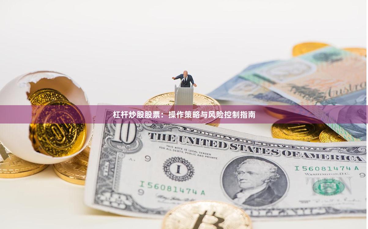 杠杆炒股股票：操作策略与风险控制指南