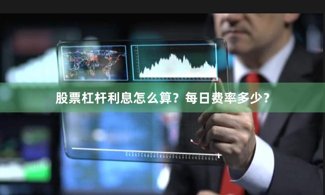 股票杠杆利息怎么算？每日费率多少？