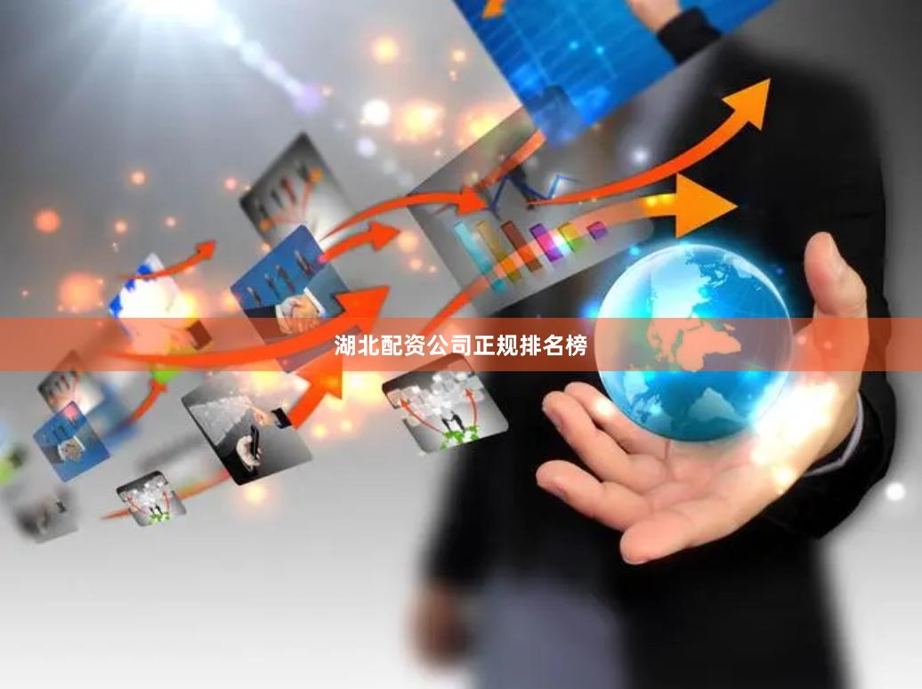 湖北配资公司正规排名榜