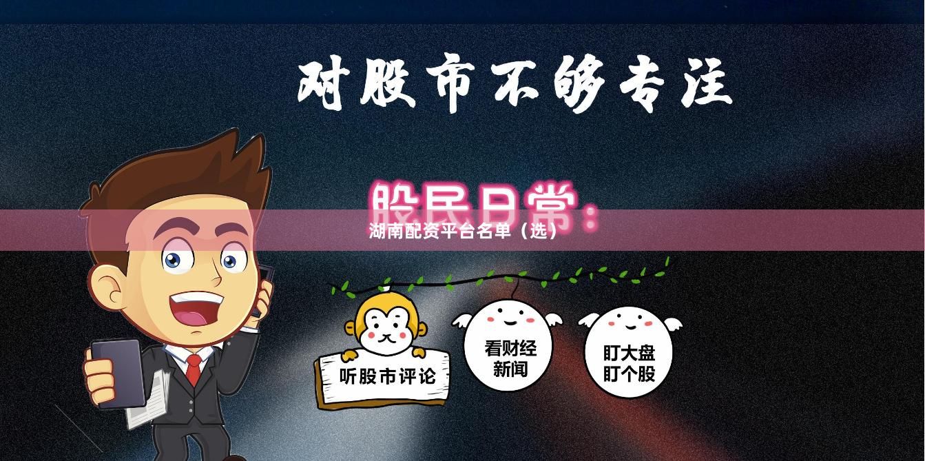 湖南配资平台名单(选)