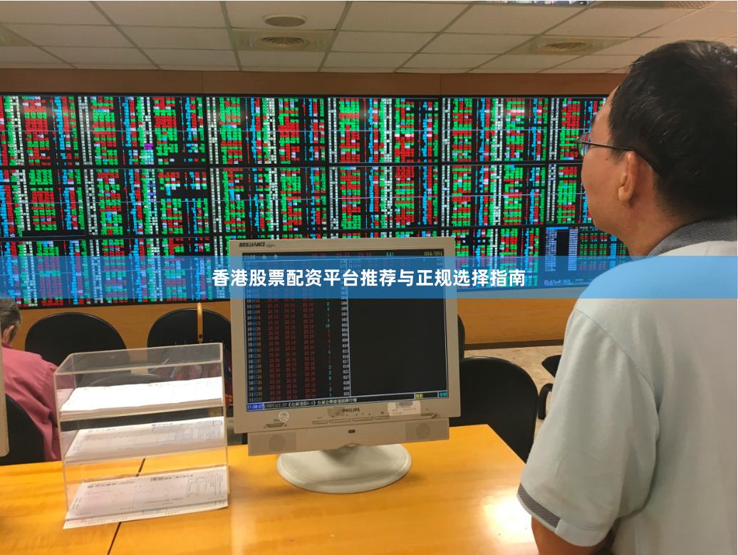 香港股票配资平台推荐与正规选择指南