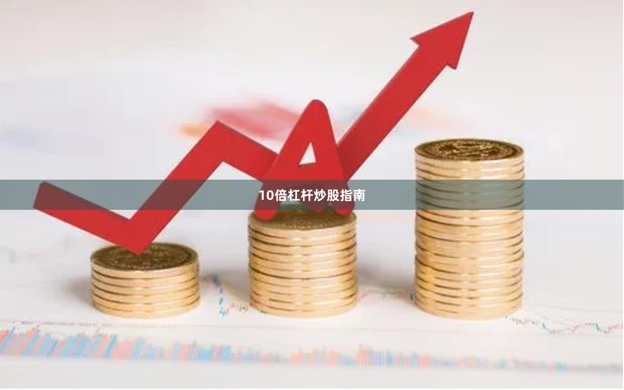 10倍杠杆炒股指南