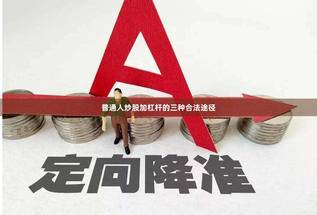 普通人炒股加杠杆的三种合法途径