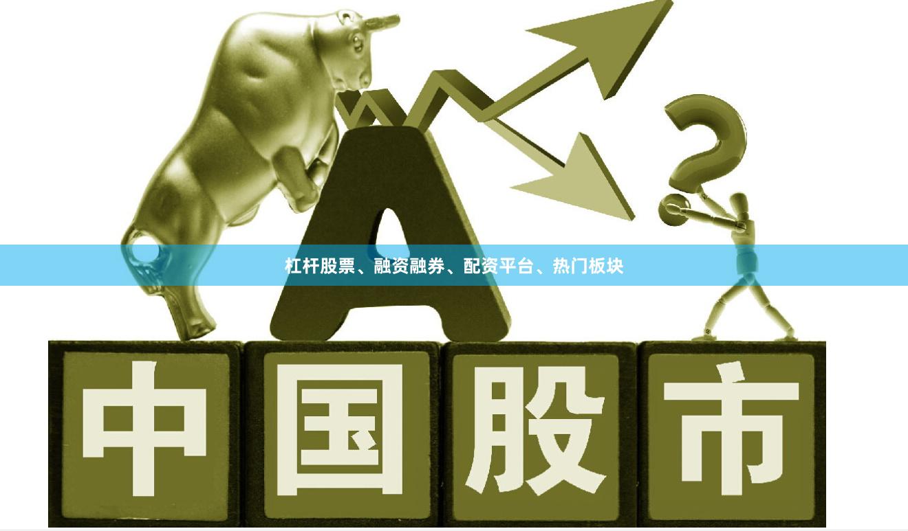 杠杆股票、融资融券、配资平台、热门板块
