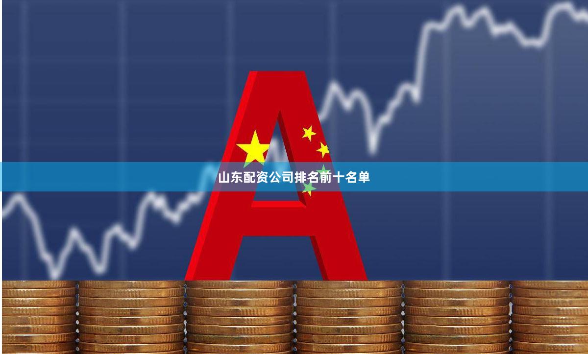 山东配资公司排名前十名单