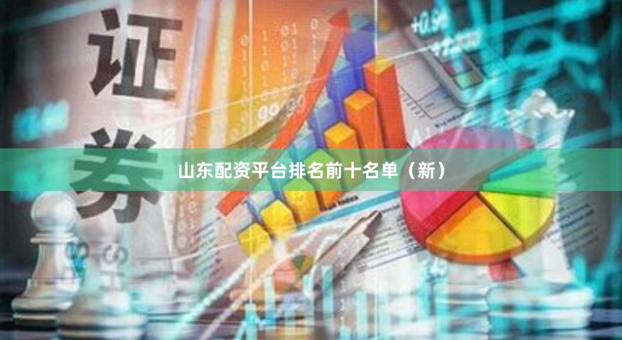 山东配资平台排名前十名单（新）