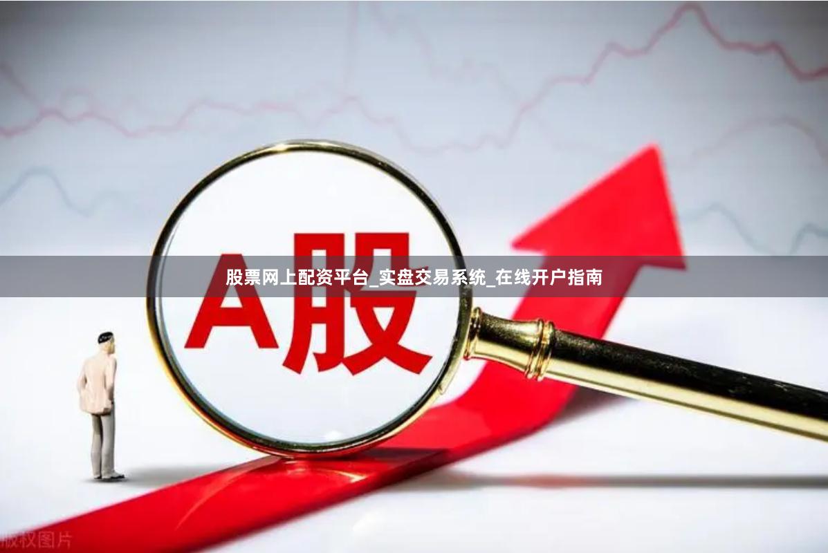 股票网上配资平台_实盘交易系统_在线开户指南