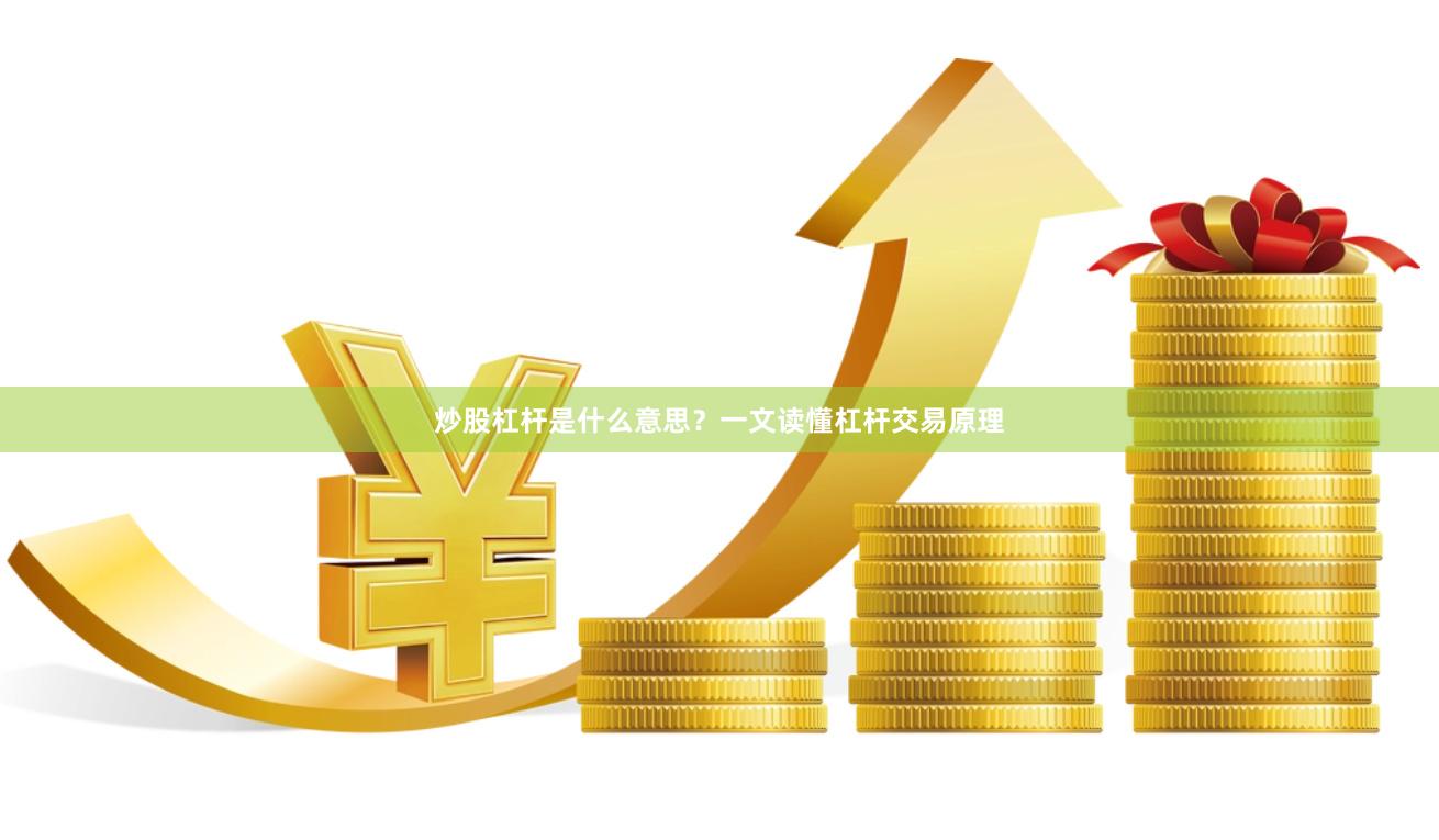 炒股杠杆是什么意思？一文读懂杠杆交易原理