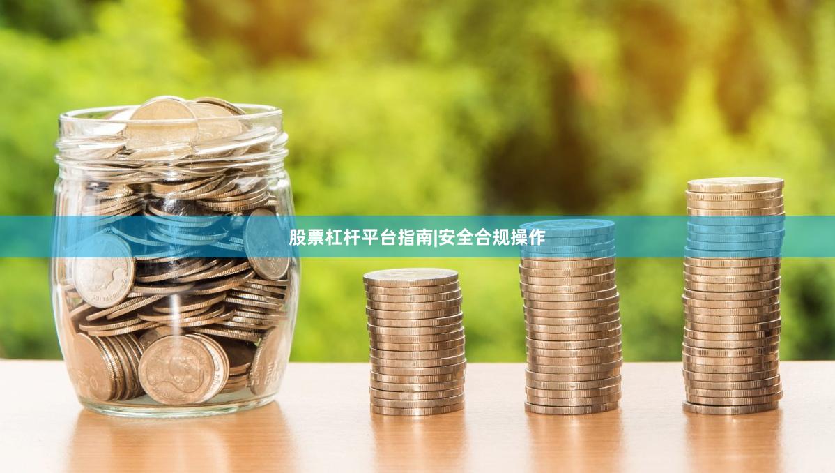 股票杠杆平台指南|安全合规操作