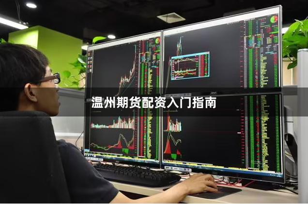 温州期货配资入门指南