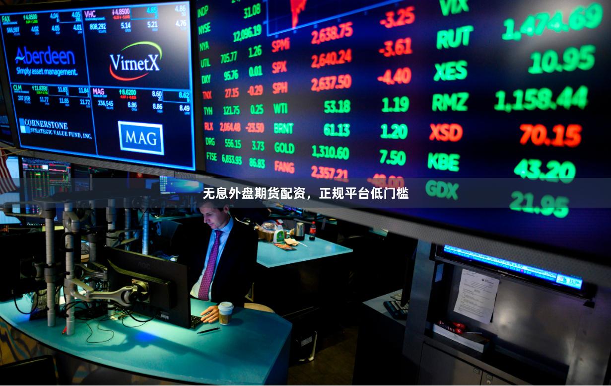 无息外盘期货配资，正规平台低门槛